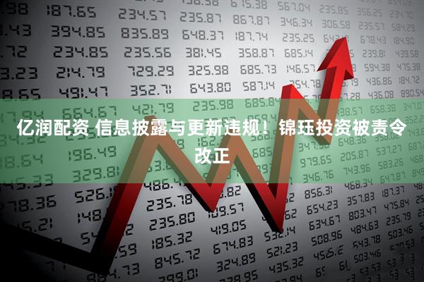 亿润配资 信息披露与更新违规！锦珏投资被责令改正
