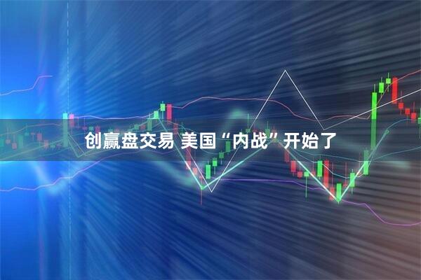 创赢盘交易 美国“内战”开始了