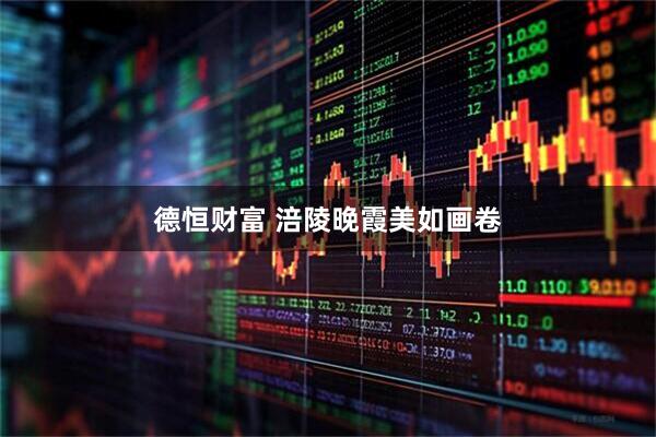 德恒财富 涪陵晚霞美如画卷