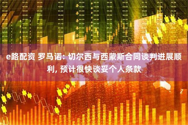 e路配资 罗马诺: 切尔西与西蒙斯合同谈判进展顺利, 预计很快谈妥个人条款