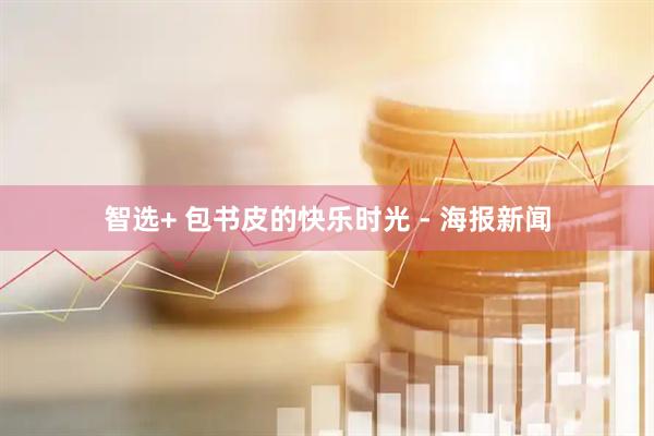 智选+ 包书皮的快乐时光 - 海报新闻