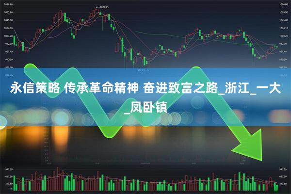 永信策略 传承革命精神 奋进致富之路_浙江_一大_凤卧镇