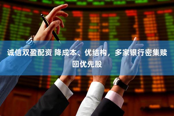 诚信双盈配资 降成本、优结构，多家银行密集赎回优先股