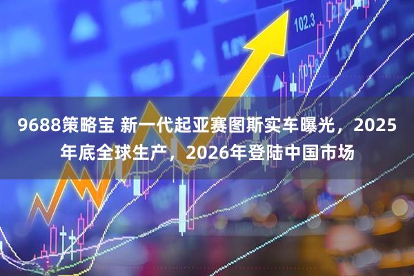 9688策略宝 新一代起亚赛图斯实车曝光，2025年底全球生产，2026年登陆中国市场