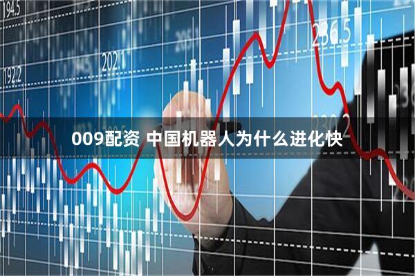 009配资 中国机器人为什么进化快