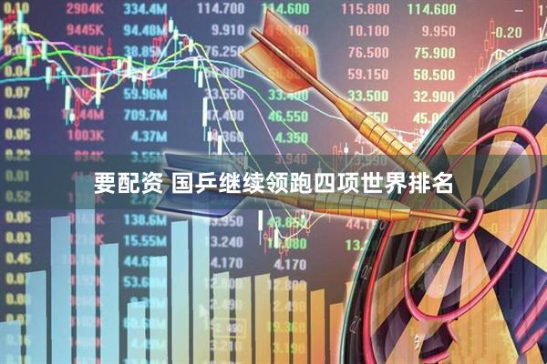 要配资 国乒继续领跑四项世界排名