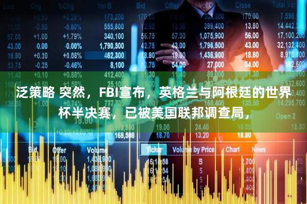 泛策略 突然，FBI宣布，英格兰与阿根廷的世界杯半决赛，已被美国联邦调查局，
